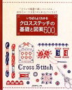 【中古】 いちばんよくわかるクロスステッチの基礎と図案500 「どういう順番で刺していくのか」自分でルートを見つけられるようになる! /実用書(その他) 【中古】afb