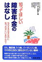 【中古】 知ってほしい障害年金のはなし もらえるはずなのに気...