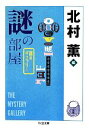 【中古】 謎の部屋 謎のギャラリー ちくま文庫/カリール・ジブラン(著者),宇野千代(著者),ジェラルド・カーシュ(著者),ハリイ・ミューヘイム(著者),クルト・クーゼンベルク(著 【中古】afb