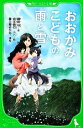 【中古】 おおかみこどもの雨と雪 角川つばさ文庫/細田守【作】,貞本義行【カバー絵】,喜久屋めがね【絵】 【中古】afb