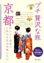 【中古】 京都 プチ贅沢な旅 ブルーガイドプチ贅沢な旅9/ブルーガイド編集部【編】 【中古】afb