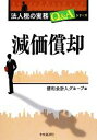 【中古】 減価償却 法人税の実務Q&Aシリーズ/優和会計人グループ【編】 【中古】afb