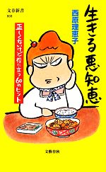 【中古】 生きる悪知恵 正しくないけど役に立つ60のヒント 文春新書／西原理恵子【著】 【…...:bookoffonline:12261552