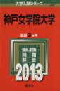 【中古】 神戸女学院大学(2013) 大学入試シリーズ503/教学社編集部(編者) 【中古】afb