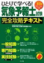 【中古】 らくらく一発合格!ひとりで学べる!気象予報士試験完全攻略テキスト(’13‐’14年版) /気象予報士試験対策講座【編著】 【中古】afb