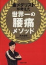 【中古】 金メダリストが考えた 世界一の腰痛メソッド /清水...