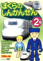 【中古】 ぼくらのしんかんせん2号／（キッズ）,<strong>嶋崎はるか</strong>（てっちゃん）,大原崇（駅員さん）