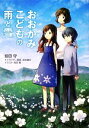 【中古】 おおかみこどもの雨と雪 角川スニーカー文庫/細田守【著】 【中古】afb