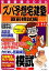 【中古】 ズバ予想宅建塾 直前模試編(2012年版) /佐藤孝の宅建学院【責任編集】 【中古】afb