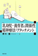 【中古】 乳幼児‐養育者の関係性　精神療法とアタッチメント ／青木豊【著】 【中古】afb