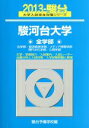 【中古】 駿河台大学 全学部 法学部/経済経営学部/メディア情報学部/現代文化学部/心理学部(2013) 駿台大学入試完全対策シリーズ35/駿台予備学校(編者) 【中古】afb