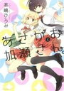 【中古】 あさがおと加瀬さん。 ひらり、C/高嶋ひろみ(著者...