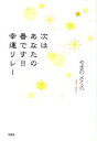 【中古】 次はあなたの番です!!幸運リレー /やまのさくら(著者) 【中古】afb