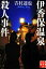 【中古】 伊香保温泉殺人事件 実業之日本社文庫/吉村達也【著】 【中古】afb 300円