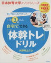 【中古】 自宅でできる体幹トレドリル 日本体育大学メソッドシリーズ/矢野晴之介(著者) 【中古】afb