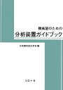 【中古】 機械屋のための分析装置ガイドブック /日本塑性加工学会【編】 【中古】afb