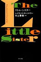 【中古】 リトル・シスター ハヤカワ・ミステリ文庫/レイモンドチャンドラー【著】,村上春樹【訳】 【中古】afb
