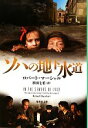 【中古】 ソハの地下水道 集英社文庫/ロバートマーシャル【著】,杉田七重【訳】 【中古】afb