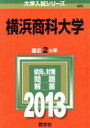 【中古】 横浜商科大学(2013) 大学入試シリーズ405/教学社編集部(その他) 【中古】afb