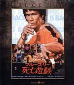 【中古】 死亡遊戯　エクストリーム・エディション（Blu－ray　Disc）／<strong>ブルース・リー</strong>,ギグ・ヤング,ディーン・ジャガー,ロバート・クローズ（監督）,ジョン・バリー（音楽）