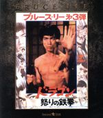 【中古】 ドラゴン怒りの鉄拳　エクストリーム・エディション（Blu－ray　Disc）／<strong>ブルース・リー</strong>,ノラ・ミャオ,ロバート・ベイカー,ロー・ウェイ（監督、脚本）,ジョセフ・クー［顧嘉火軍］（音楽）