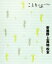 【中古】 安曇野・上高地・松本 ことりっぷ/昭文社出版編集部【編】 【中古】afb 298円