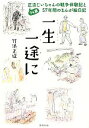 【中古】 一生一途に 94歳正造じいちゃんの戦争体験記と57年間のまんが絵日記 /竹浪正造【著】 【中古】afb