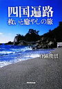 【中古】 四国遍路　救いと癒やしの旅 ／真鍋俊照【著】 【中古】afb