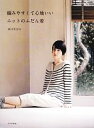 【中古】 編みやすくて心地いいニットのふだん着 /michiyo【著】 【中古】afb