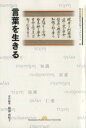 【中古】 言葉を生きる 熊本保健科学大学ブックレット4/岡部由紀子(編者) 【中古】afb