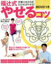 【中古】 骨盤のゆがみをなおせばやせる!福辻式やせるコツ 主婦の友生活シリーズ/福辻鋭記(著者) 【中古】afb