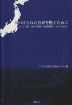 【中古】 傷つけられた世界を癒すために 3・11後に日本で環境・原発問題について考える ／…...:bookoffonline:12419959