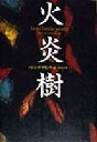 【中古】 火炎樹 文学の冒険シリーズ/パトリックグランヴィル(著者),篠田知和基(訳者) 【中古】afb
