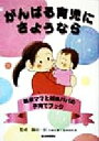 【中古】 がんばる育児にさようなら 新米ママと新米パパの子育てブック /尼崎医療生協病院(著者),藤岡一郎(その他) 【中古】afb