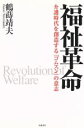 【中古】 福祉革命 介護時代を創造する「コムスン」の意志/鶴蒔靖夫(著者) 【中古】afb