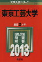 【中古】 東京工芸大学(2013) 大学入試シリーズ332/教学社編集部(編者) 【中古】afb
