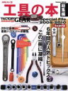 【中古】 工具の本 総集編 Gakken Mook/ル・ボラン編集部(編者) 【中古】afb