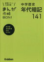 【中古】 中学歴史 年代暗記141 改訂新版 まんが攻略BO...
