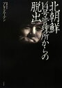【中古】 北朝鮮 14号管理所からの脱出 /ブレインハーデン【著】,園部哲【訳】 【中古】afb