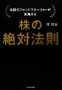 【中古】 株の絶対法則 伝説のファンドマネージャーが実践する ／林則行【著】 【中古】afb