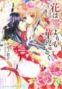 【中古】 花は桜よりも華のごとく(2) あすかCDX/サカノ景子(著者),河合ゆうみ(著者) 【中古】afb