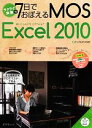 【中古】 ラクラク突破の7日でおぼえるMOS　Excel　2010／トップスタジオHR【著】 【中古】afb