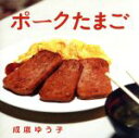 【中古】 ポークたまご /成底ゆう子 【中古】afb...