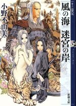 【中古】 風の海　迷宮の岸 <strong>十二国記</strong> 新潮文庫／<strong>小野不由美</strong>(著者)