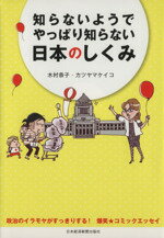 【中古】 知らないようでやっぱり知らない日本のしくみ 政治のイラモヤがすっきりする！爆笑★コミックエッセイ ／木村恭子(著者),カツヤマケイコ(著者) 【中古】afb