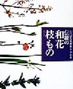 【中古】 伝統の和花・枝もの いけばな花材取り合わせ いけばな花材取り合わせ／主婦の友社(…...:bookoffonline:10509064