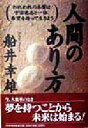 【中古】 人間のあり方 われわれの本質は宇宙意志と一体、希望を持って生きよう /船井幸雄(著者) 【中古】afb