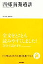 【中古】 西郷南洲遺訓 いつか読んでみたかった日本の名著シリーズ3/桑畑正樹【現代語訳】 【中古】afb