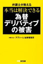 【中古】 弁護士が教える本当は解決できる為替デリバティブの被害 /アディーレ法律事務所【著】 【中古】afb