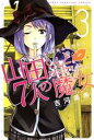 【中古】 山田くんと7人の魔女(3) マガジンKC/吉河美希...